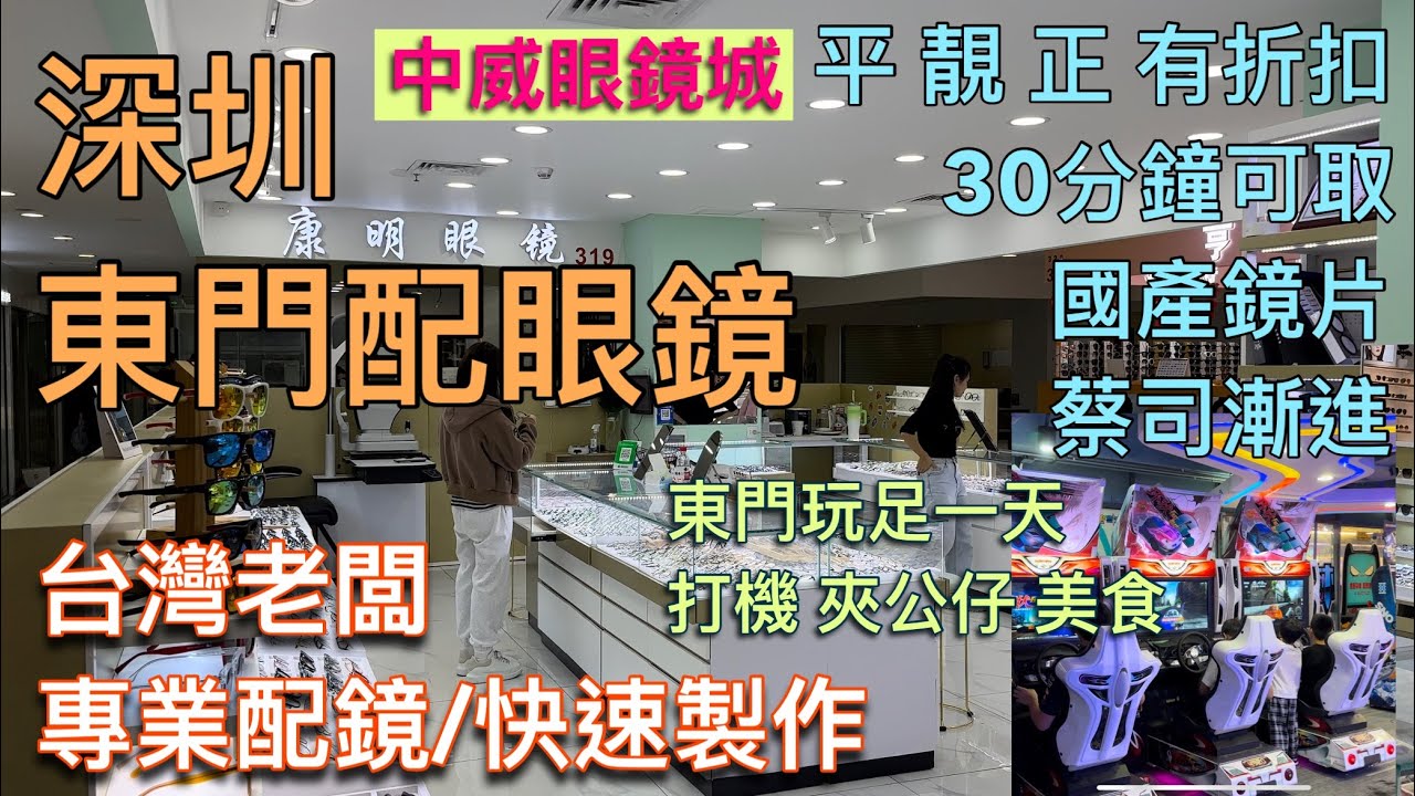 深圳東門玩足一日｜配眼鏡 打機 夾公仔 美食｜中威眼鏡城｜康明眼鏡｜台灣老闆/專業配鏡/快速製作｜眼鏡主打平、靚、正，有折扣｜30分鐘可取｜國產鏡片、德國漸進蔡司鏡片｜zeisslens｜深圳好去處