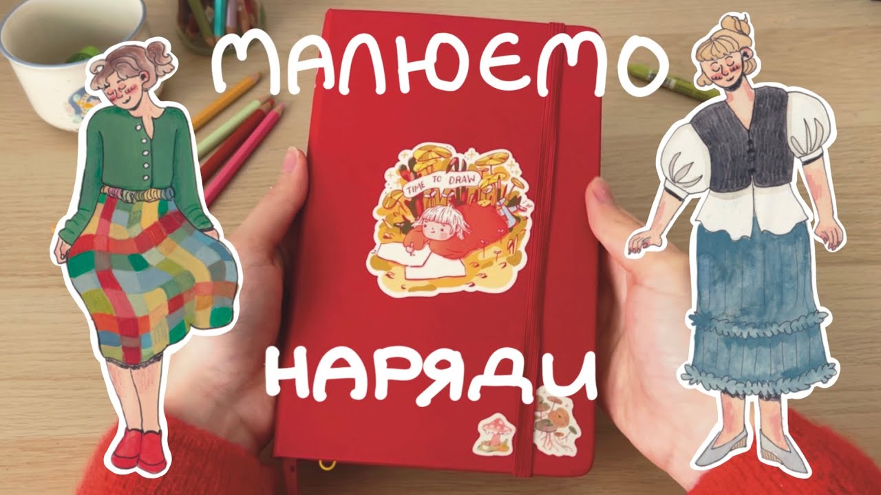 малюємо наряди у моєму стилі +мій скетчбук