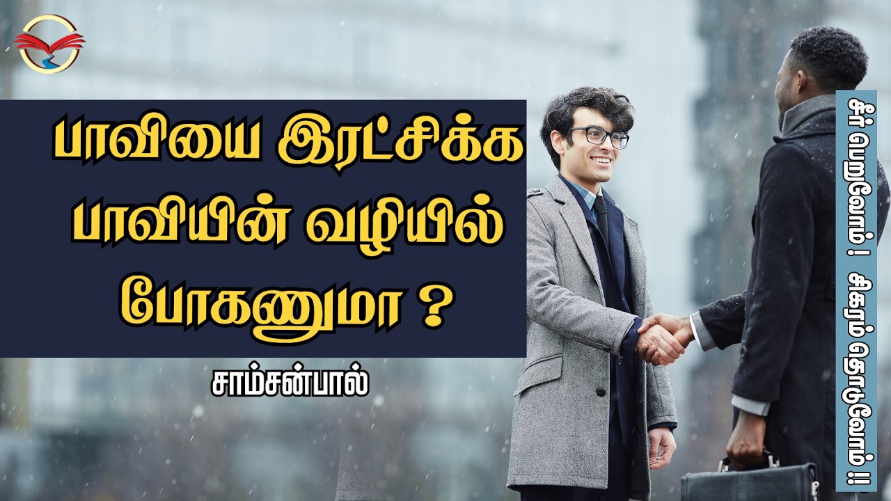 பாவியை இரட்சிக்கை பாவியின் வழியில் போகணுமா? | சாம்சன்பால்
