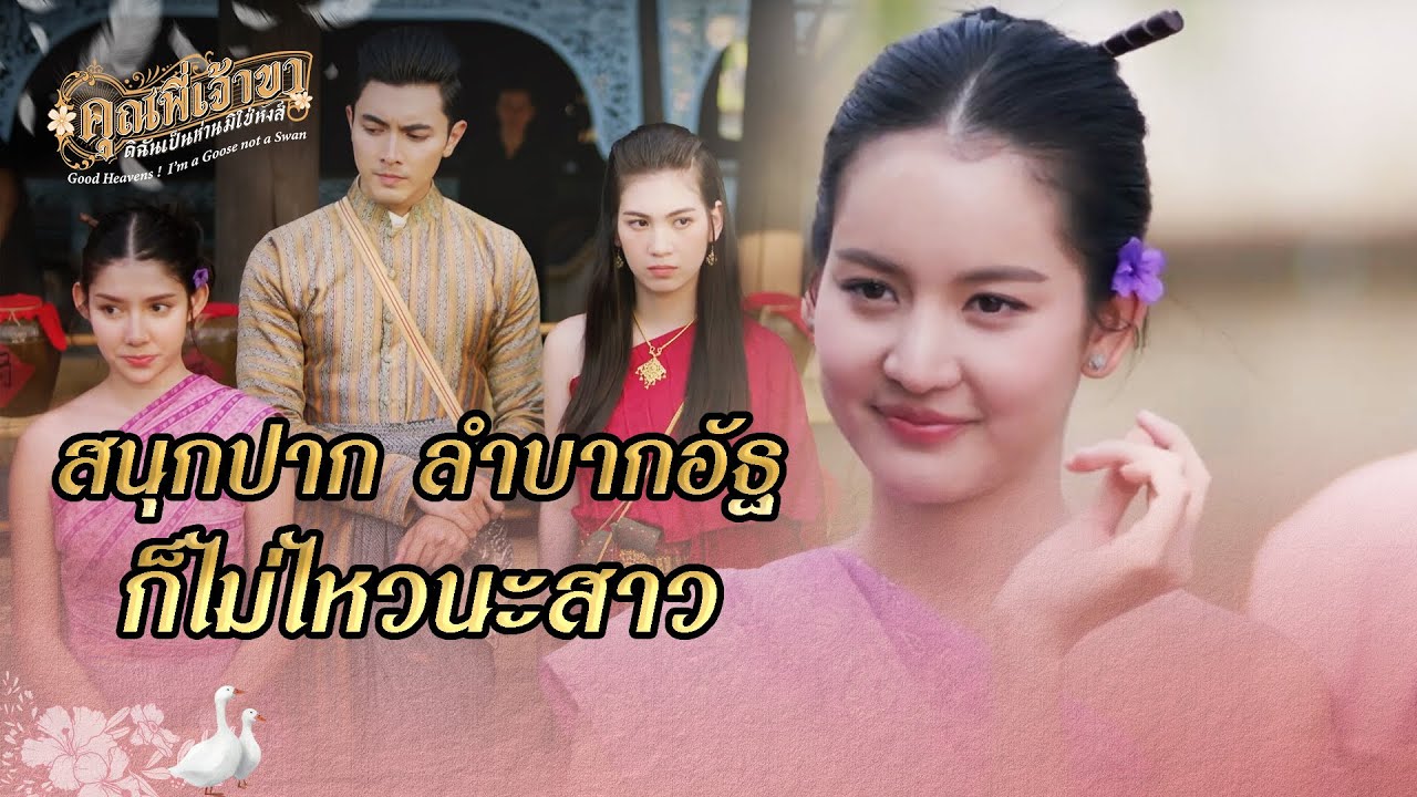 FIN | คิดจะด่า คิดถึงราคาที่ต้องจ่าย | คุณพี่เจ้าขาดิฉันเป็นห่านมิใช่หงส์ EP.15 | 3Plus