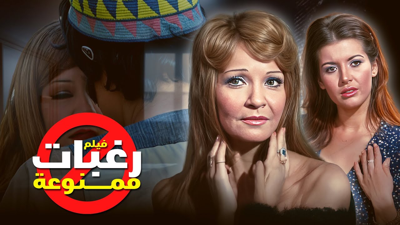 متعة المشاهدة 🎬 مع شادية وميرفت أمين في رغبات ممنوعة كامل HD 🌟