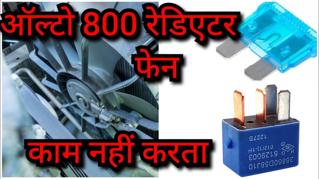 Alto 800 rediator fan not working  ||  ऑल्टो 800 रेडिएटर पंखा काम नहीं कर रहा है #car #carac