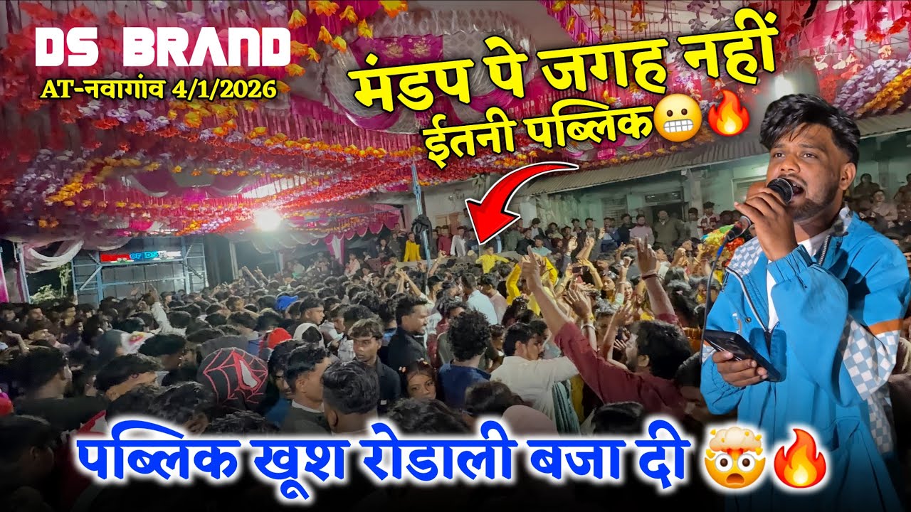 पब्लिक खूश रोडाली बजा दी🤯🔥मंडप में जगह नहीं ईतनी पब्लिक 😬🔥DS BRAND🥁