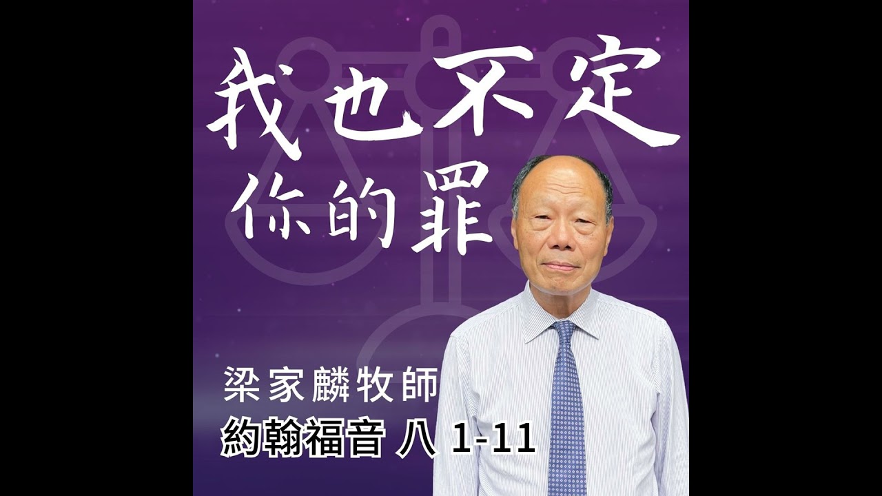 [講壇重溫Podcast]我也不定你的罪 ｜約翰福音 @梁家麟牧師｜2025年2月9日