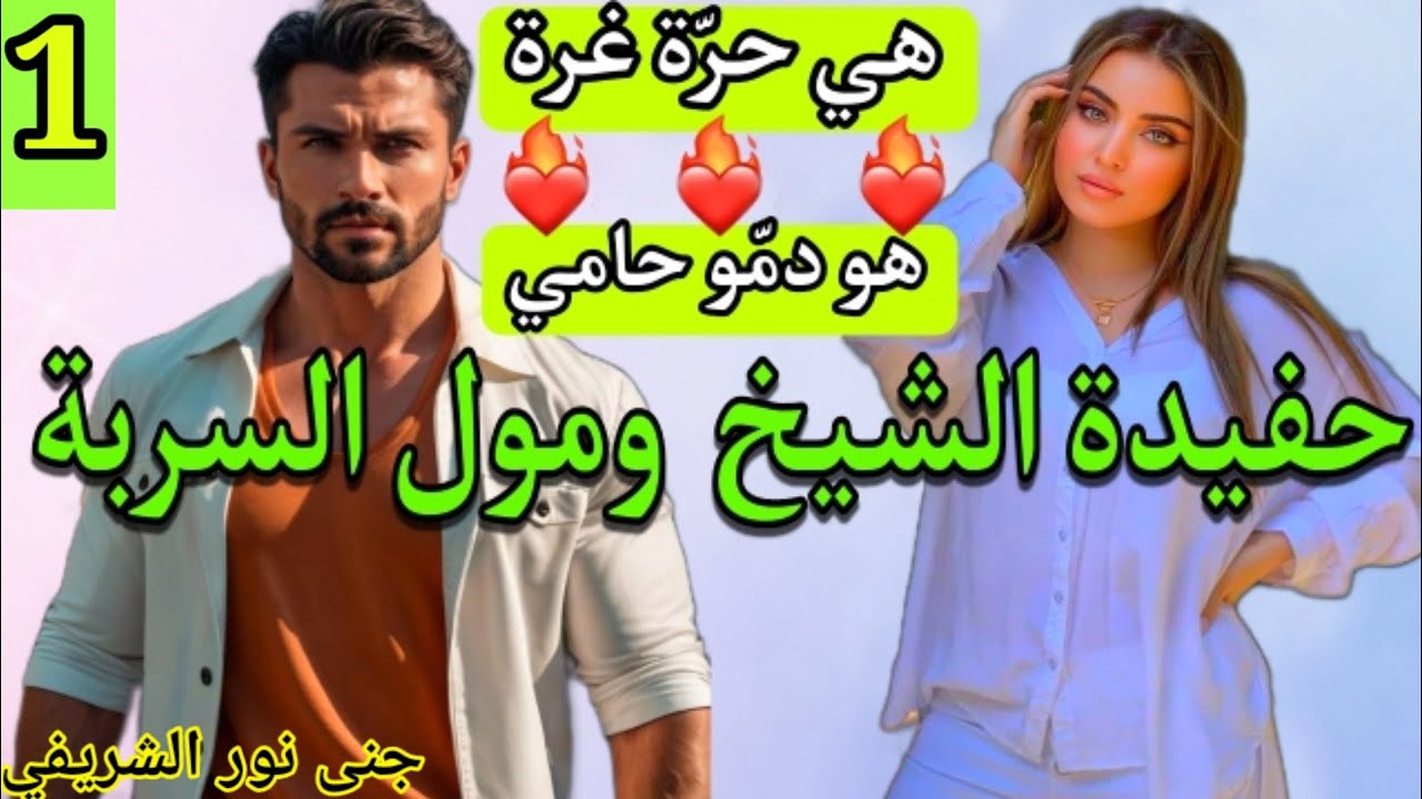 عزيزة و غالية وفحقها ماتسمح و مع مول السربة حياتها مرهونة💞الجزء.1