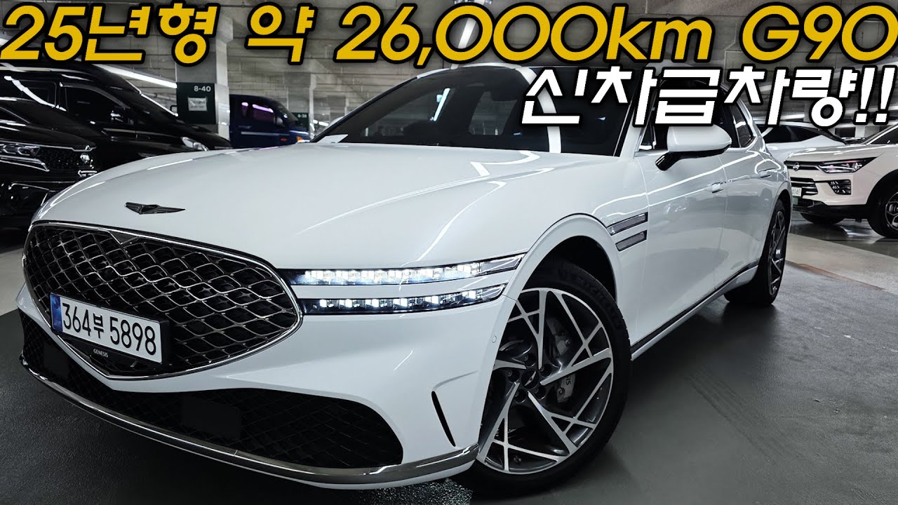 G90중고차 - 25년형 용도이력 없는 신차급차량! 실키로수 약 26,900km 멀티챔버에어서스펜션+능동형후륜조향 적용된 차량이 너무 이쁜 제네시스 G90 3.5터보 4륜 5898