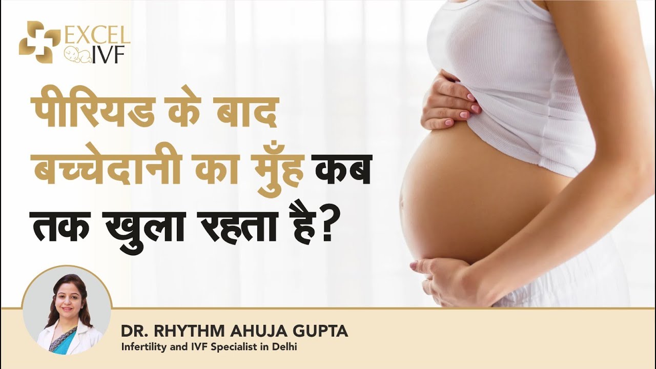 बच्चेदानी का मुंह कब तक खुला रहता है? Period के कितने दिन बाद pregnancy होती है? Dr Rhythm Gupta