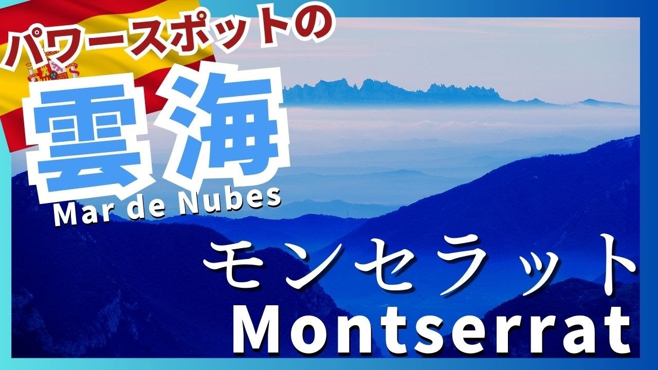 スペイン神秘的な雲海 バルセロナ【モンセラット】Mar de nubes  Barcelona Montserrat