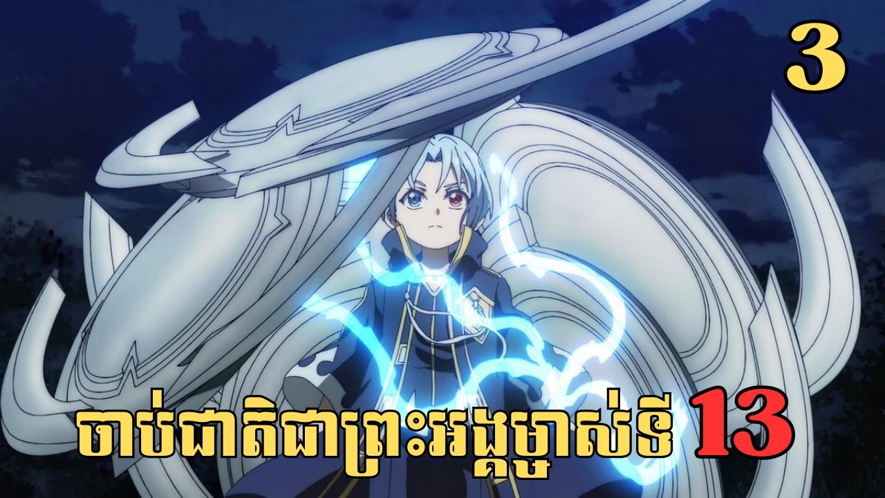 [3] ចាប់ជាតិជាព្រះអង្គម្ចាស់ទី13 | សម្រាយរឿង Anime