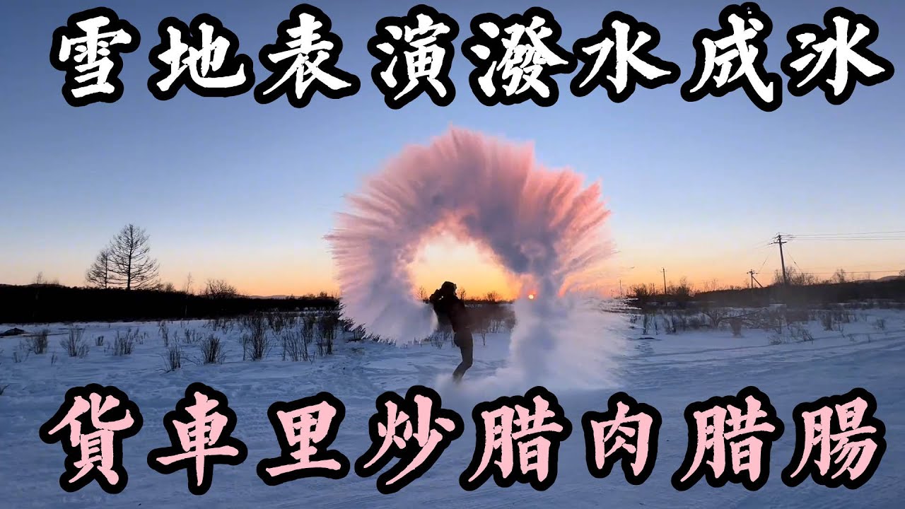 东北搭建暖库，今天做了一个前两天刚到的贵州香肠腊肉，味道好极了，就好这口【华哥货车自驾游】