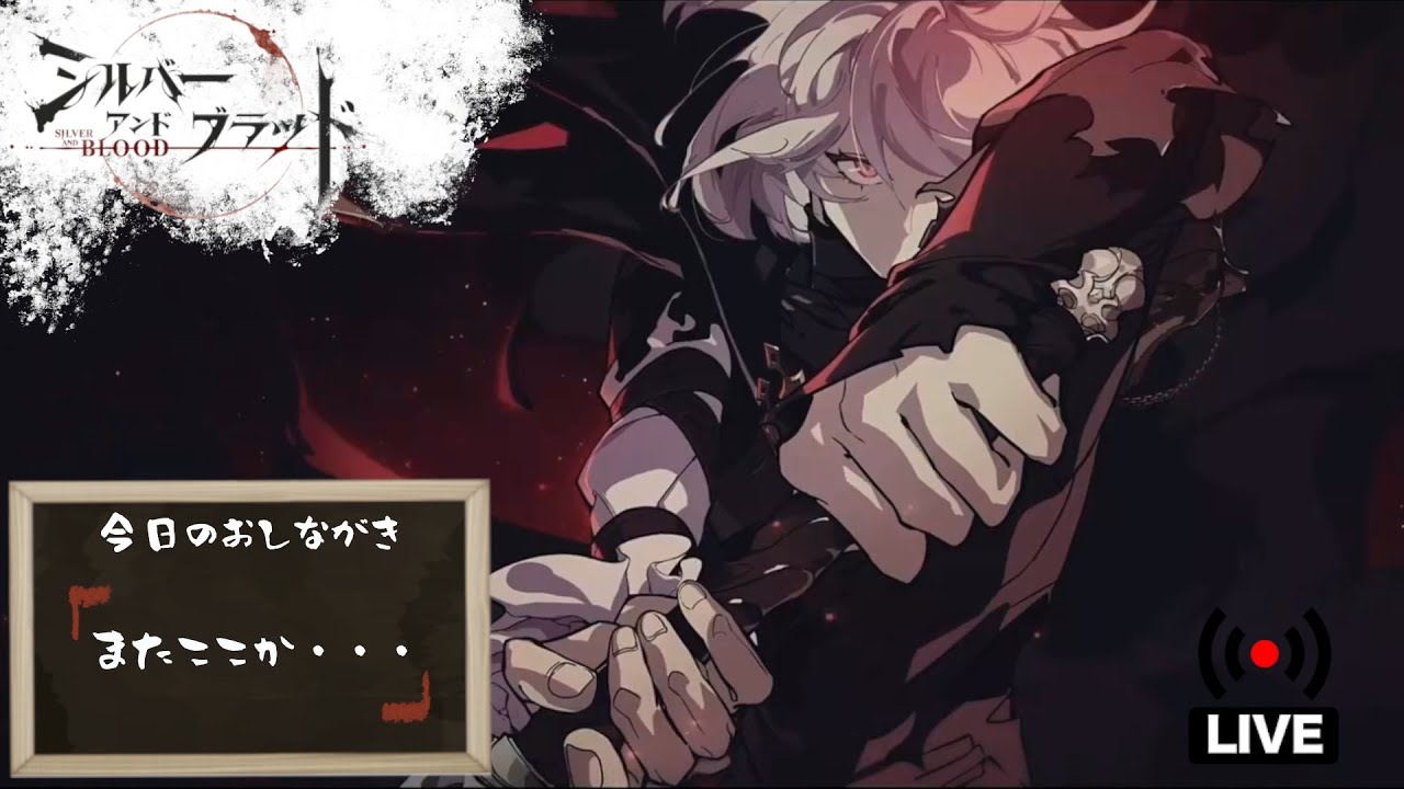 【シルブラ】今日も乱数を殺す【SilverAndBlood】