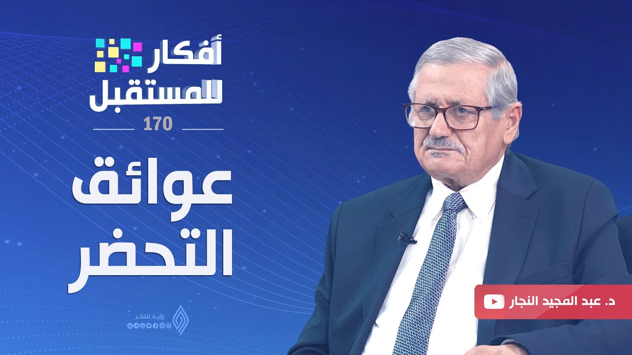 عوائق التحضر || أفكار للمستقبل - د.عبد المجيد النجار