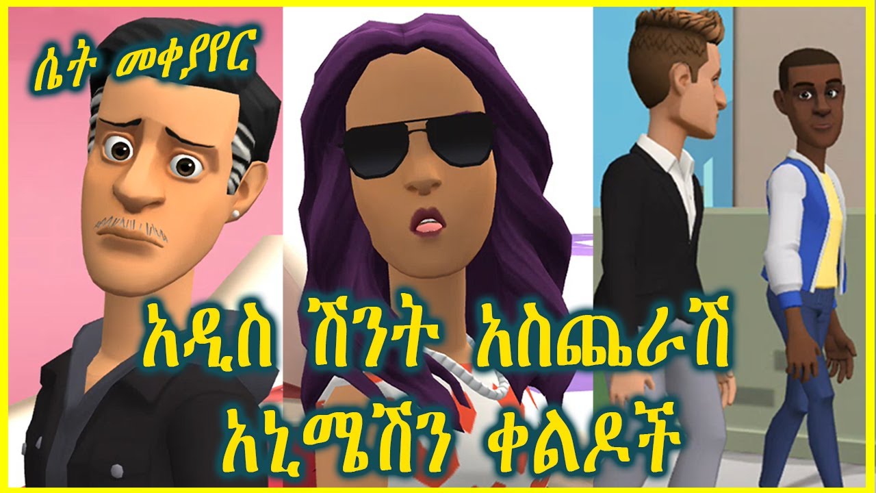 አዲስ ምርጥ አስቂኝ አኒሜሽን ቀልዶች-New Ethiopian Animation comedy  2023 |Ethiopia |NATAN VLOG |Seifu_ON_EBS