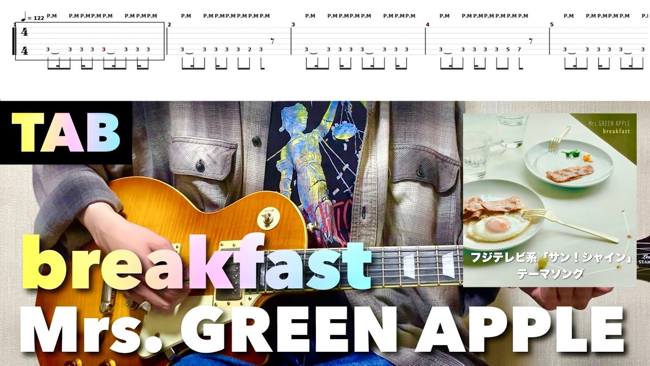 【TAB譜】Mrs. GREEN APPLE - breakfast【リードギター】(フジテレビ系「サン！シャイン」テーマソング)弾いてみた