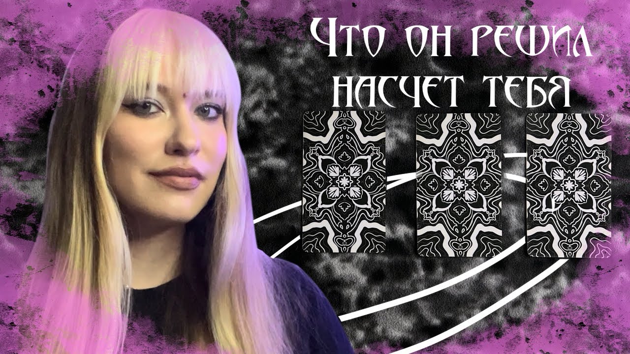 Что Он Решил Насчет Тебя Таро Расклад