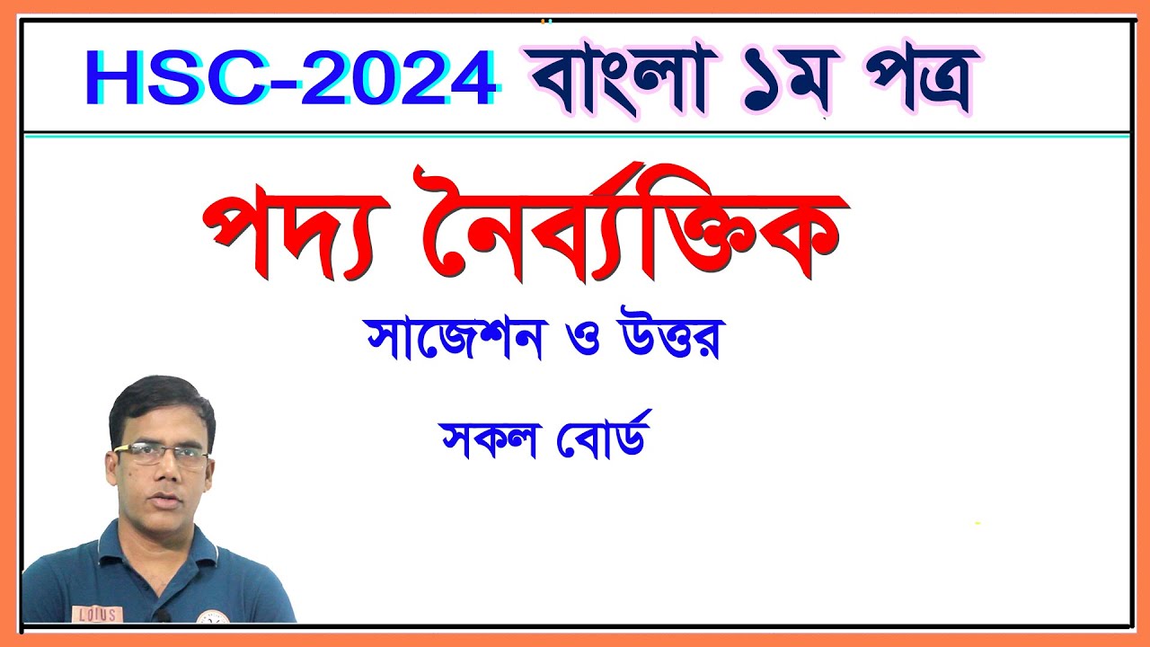 বাংলা ১ম পত্র-নৈর্ব্যক্তিক । সকল বোর্ড । HSC 2024 I Nirob Sir