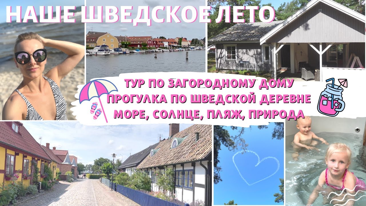 ☀️НАШИ КАНИКУЛЫ В ЗАГОРОДНОМ ДОМЕ🏖/ПРОГУЛКИ ПО ШВЕДСКОЙ ДЕРЕВНЕ😎/ТУР ПО ДОМУ/БАЛТИЙСКОЕ МОРЕ🌊