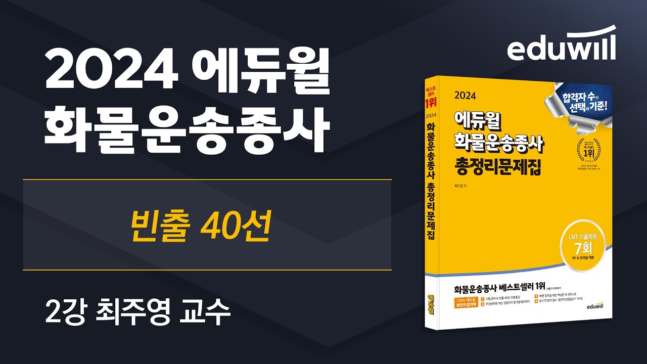 화물운송종사 빈출 40선! 이 영상만 봐도 당일치기로 합격 가능!｜2024 화물운송종사 총정리문제집｜에듀윌 화물운송종사