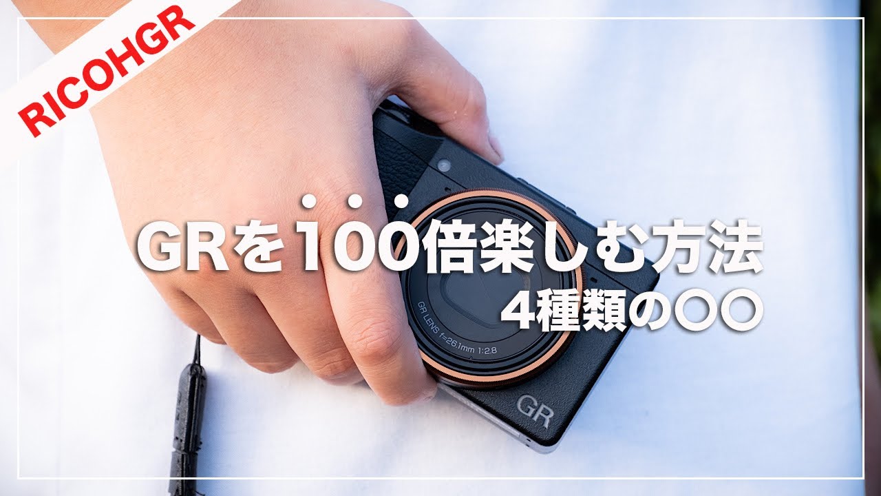 【超初心者向け】RICOH GRを100倍楽しむには「４種類のモノトーン」を使い倒せ！