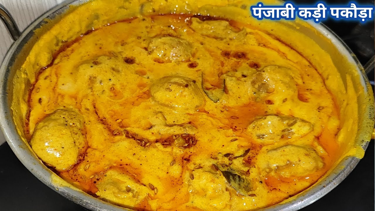 एक बार पकोड़े वाली कढ़ी इस तरह से बना कर खाओगे तो उंगलिया चाटते रह जाओगे | panjabi khadi pakoda |