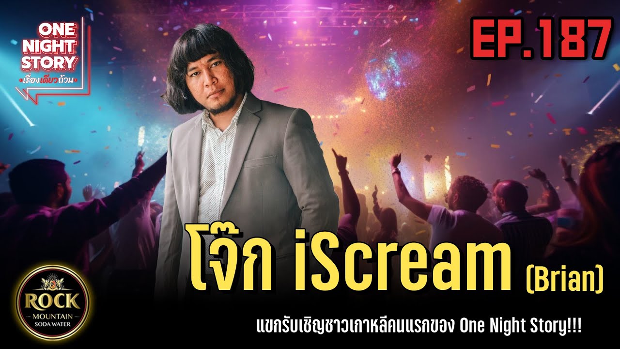 [EP.187] โจ๊ก iScream | One Night Story เรื่องเดียวถ้วน #no5bar