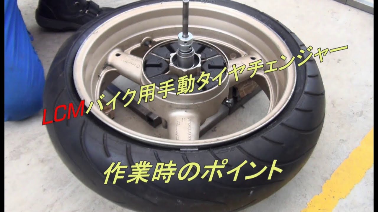 LCM手動タイヤチェンジャー作業時のポイント