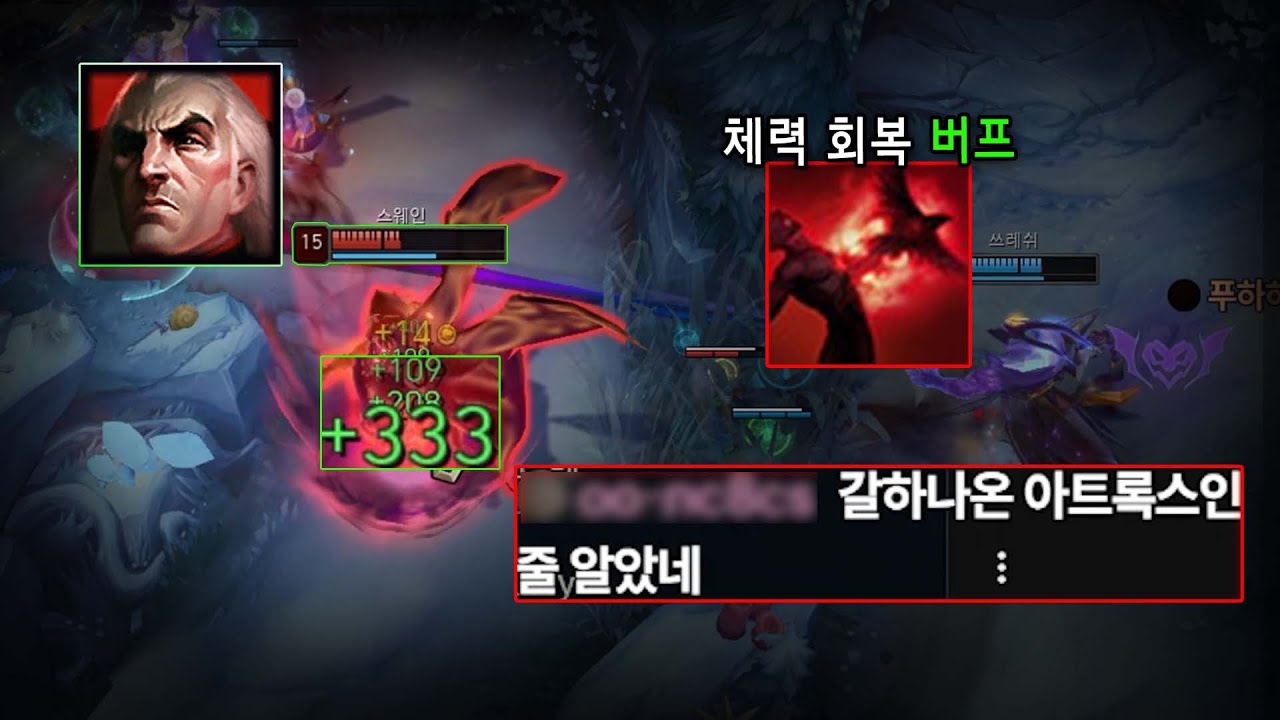 스웨인 2단 버프 요약: 갈하 나온 아트록스랑 비슷하거나 그 이상입니다