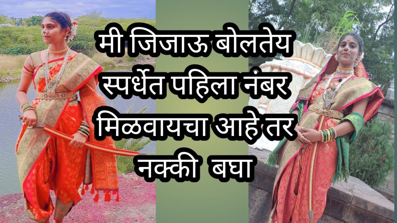 mi jijau boltey,/ मी जिजाऊ बोलते