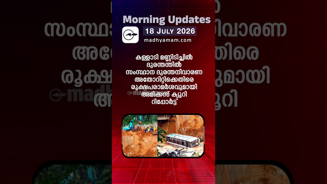 Morning Updates | One Minute News | July 18 2026 |Madhyamam