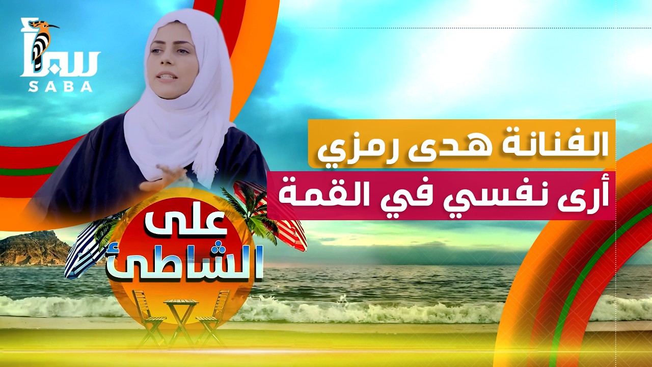 على الشاطئ | الفنانة هدى رمزي - أرى نفسي في القمة