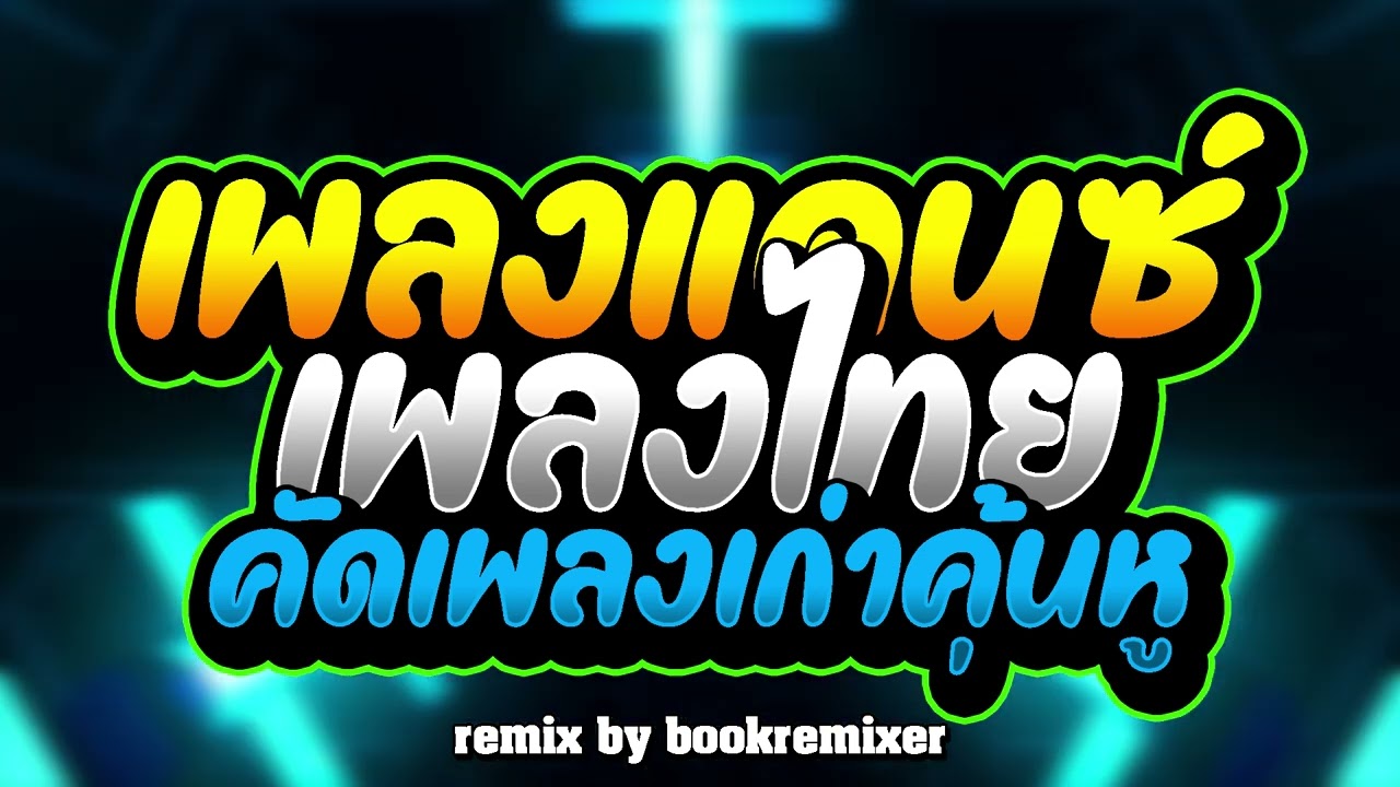 เพลงแดนซ์มันๆ (เพลงแดนซ์ เพลงไทย คัดเพลงเก่าคุ้นหู) สามช่าขี้เหล้า เพลินๆ remix by bookremixer