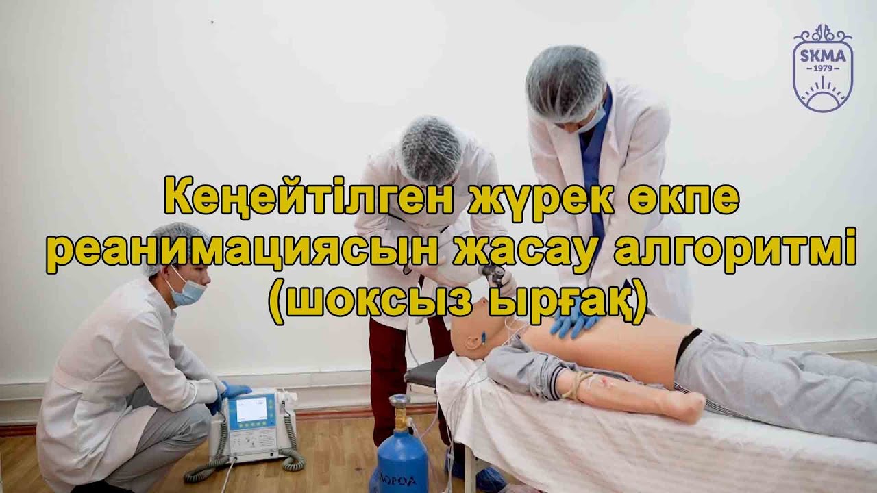 ДЕНСАУЛЫҚ TV / Кеңейтілген жүрек өкпе реанимациясын жасау алгоритмі (шоксыз ырғақ)