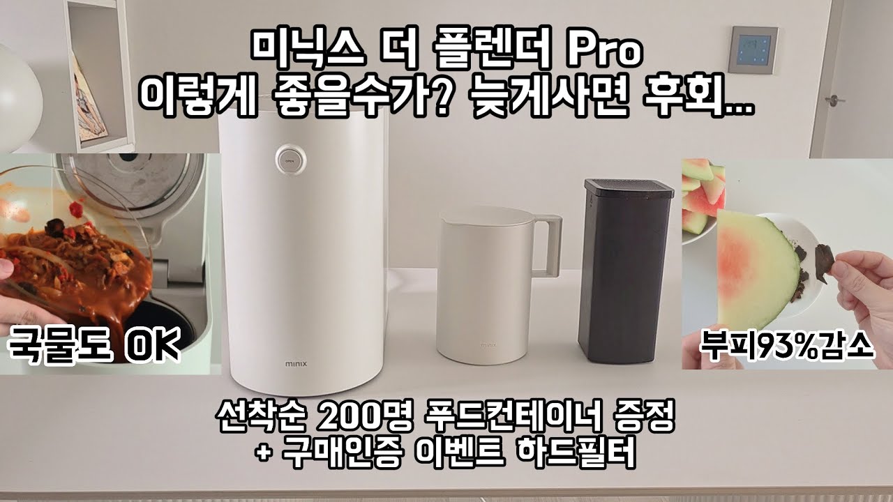 [2월 중순 오픈 예정] 미닉스 더 플렌더 Pro 구매 시 하드필터 푸드컨테이너 증정 음식물처리기