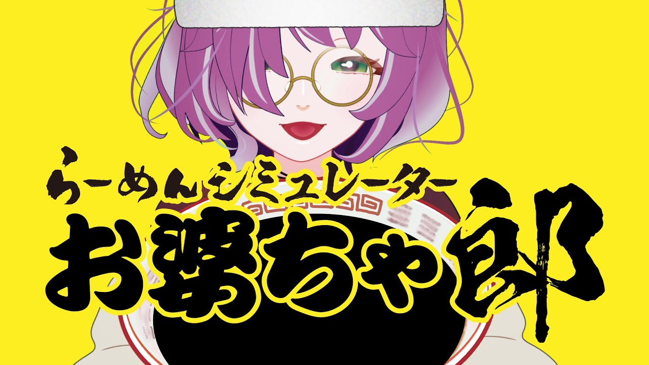 完全初見！食べ物で遊ぶなんていけません！？高さよりも“密度と思いやり”！MOTTAINAI精神で作るお婆ちゃるの至高の1杯──「お婆ちゃ郎、本日開店！」【らーめんシミュレーター体験版／満丸うさちゃあ】