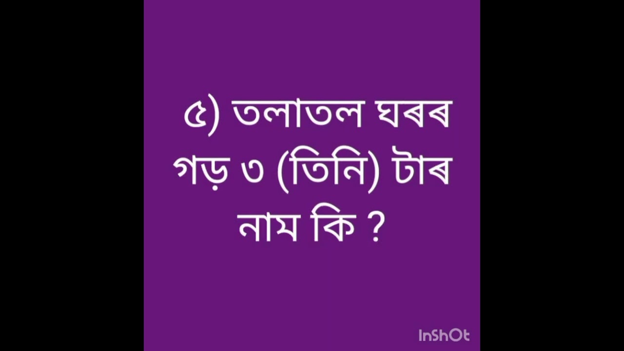 #তলাতল ঘৰৰ বিষয়ে অলপ