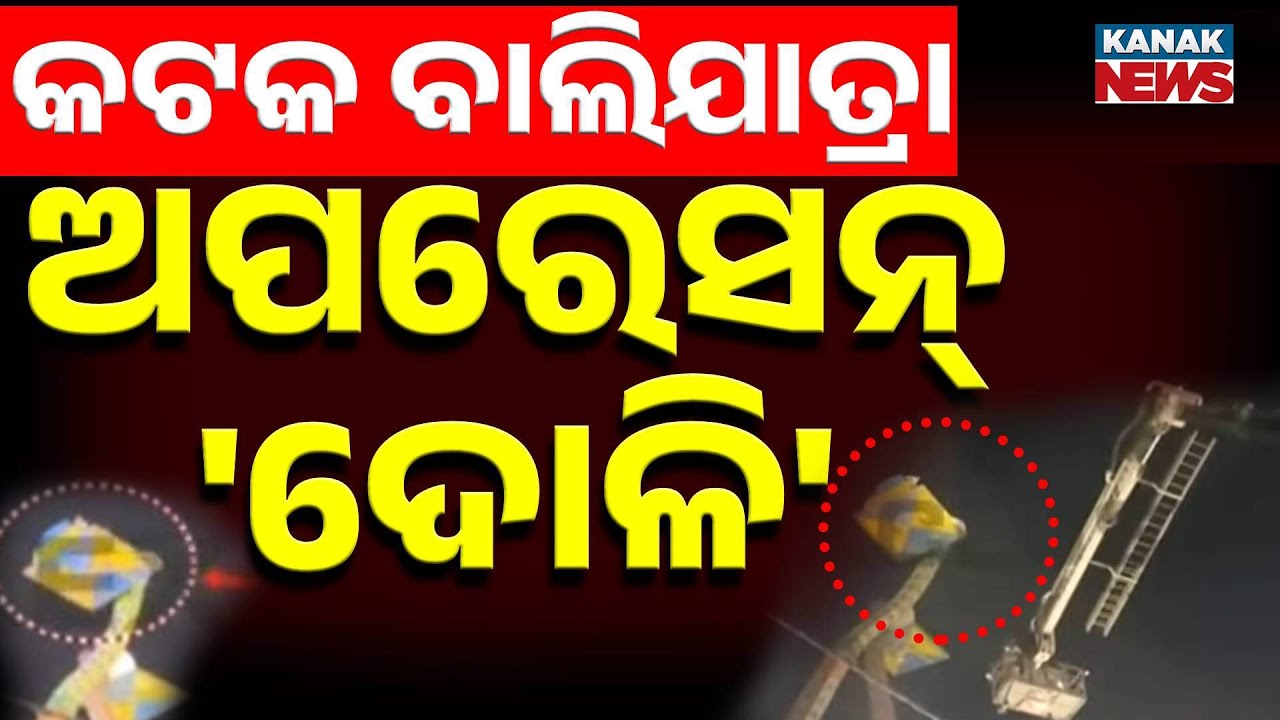 Cuttack Baliyatra | People Stuck in Giant Wheel Rescued | Shocking Incident at Festival