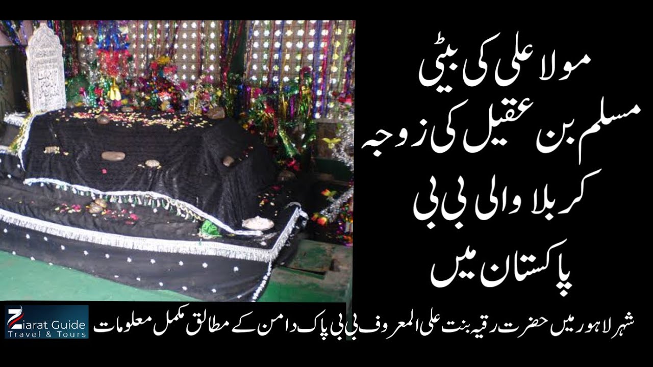 Bibi Pak Daman - Lahore - Ruqiya Bint e Ali a.s. Must Watch
