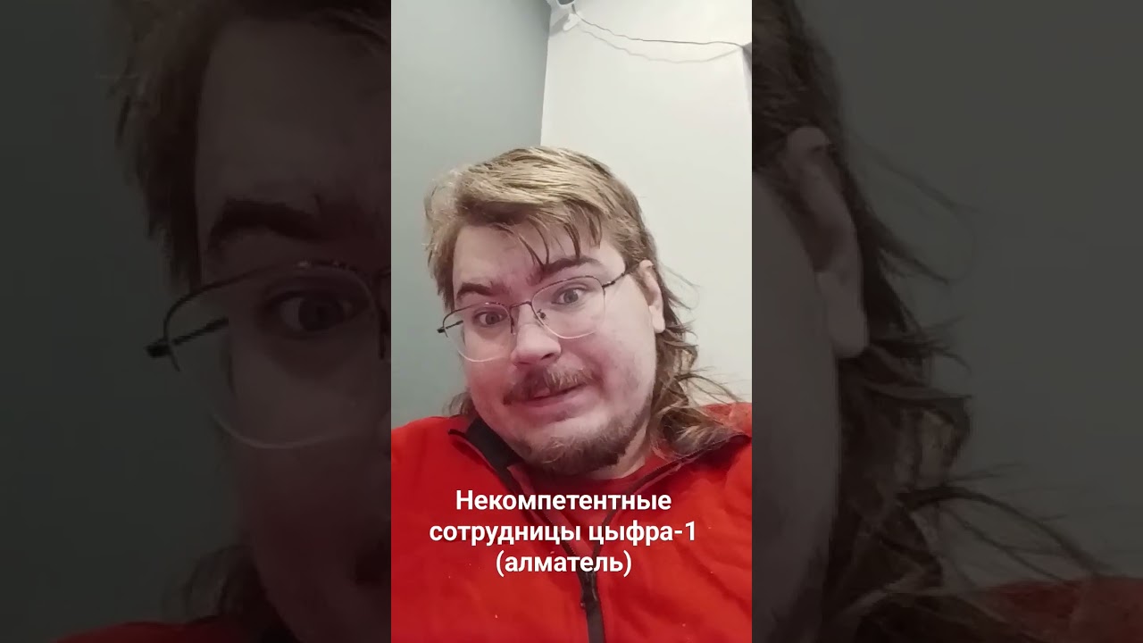 Про некомпетентных сотрудников тех поддержки цифра-1, он же almatel. #интернет #провайдер #москва