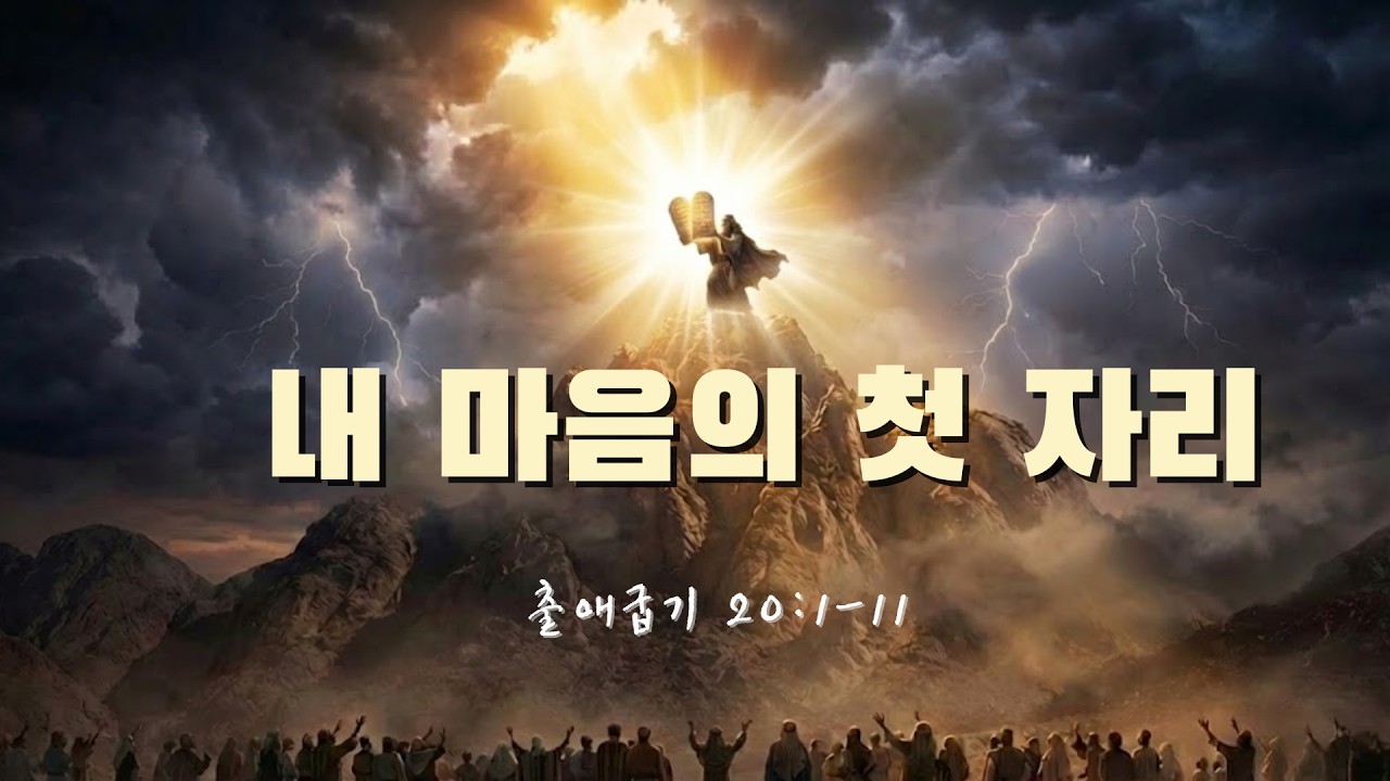 [찬양, 출애굽기 20장] 