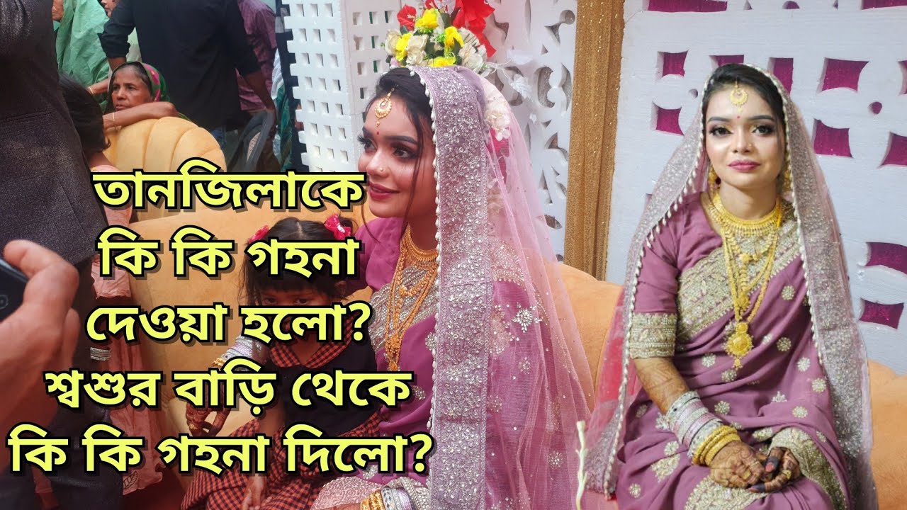 আমাদের বাড়ি আর শ্বশুর বাড়ি থেকে কি কি গহনা পেলো মেয়ে? মেয়ে আনতে গিয়ে মজার কাহিনী হলো/Bd vlog