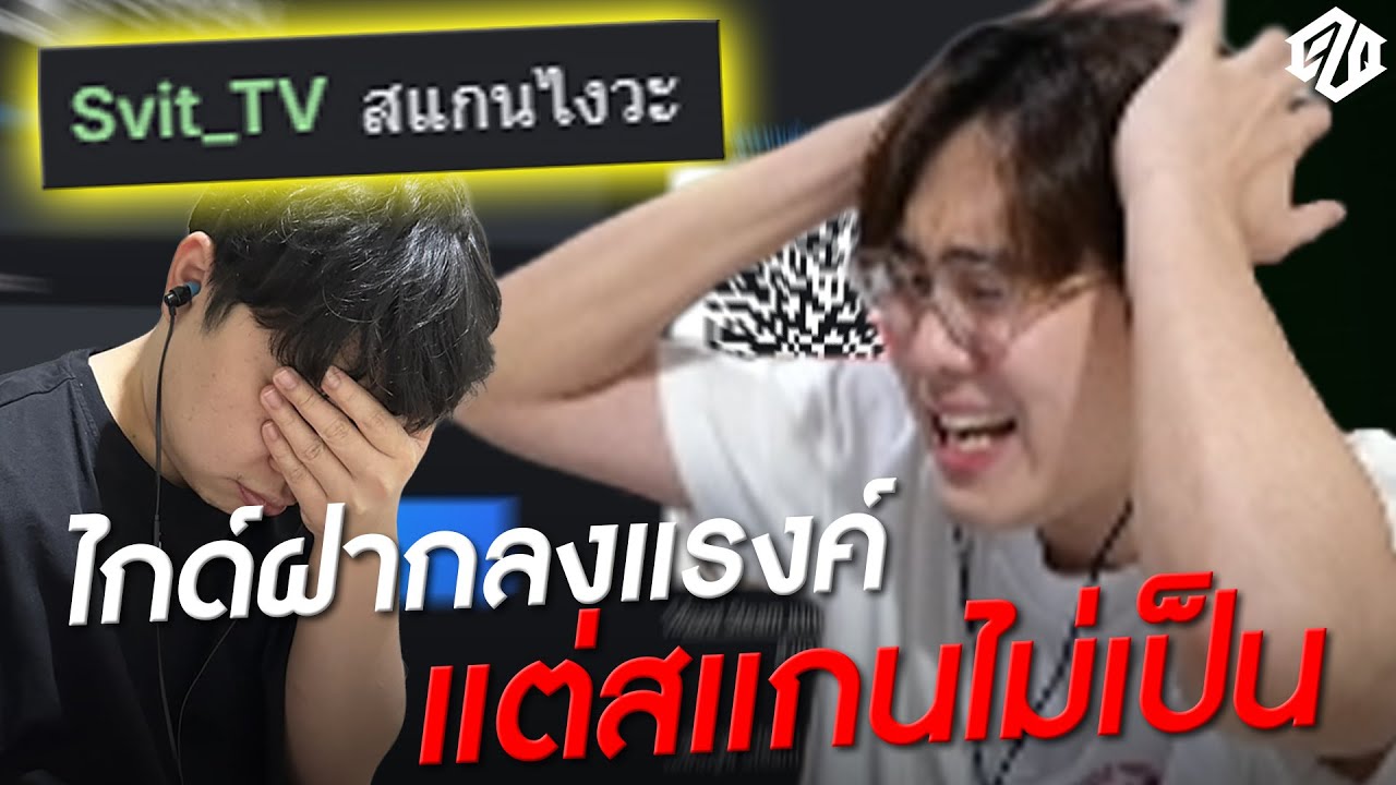 เมื่ออยู่ๆ @SVIT_TV ฝากผมกดแรงก์ ! | PUBG