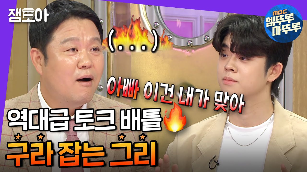[라디오스타] 어디서도 볼 수 없는 팽팽한 부자간의 싸움ㅋㅋㅋ 그리vs구라 역대급 토크 배틀 | #그리 #김구라 #엠뚜루마뚜루 MBC210623방송