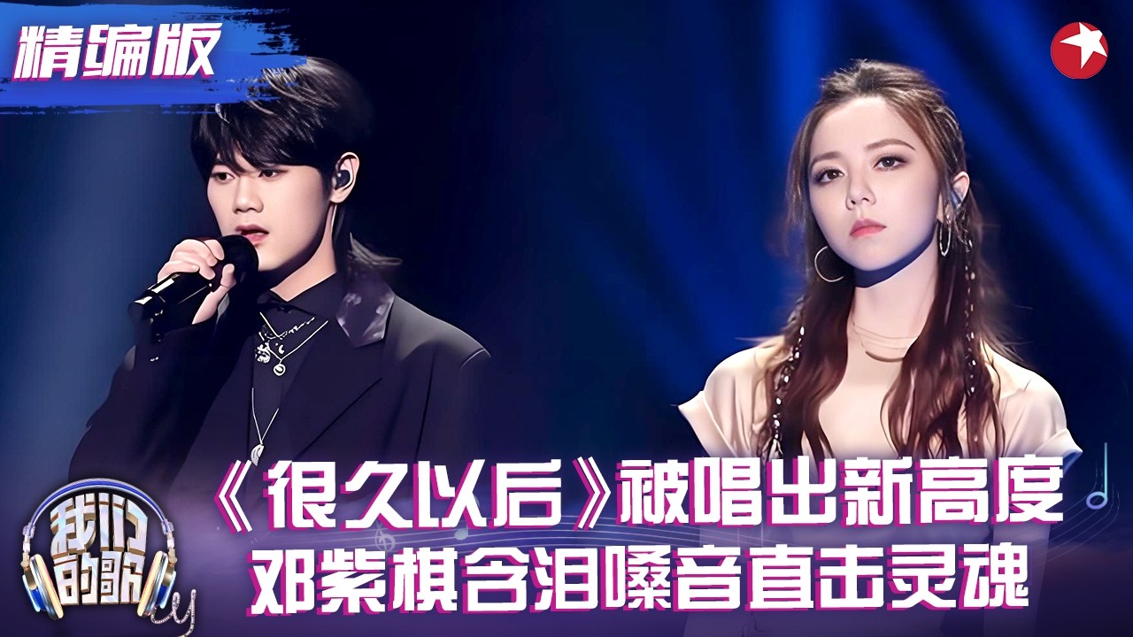 双神改编！《很久以后》被他们唱出新高度，邓紫棋开口封神唱尽遗憾与深情！#邓紫棋 #太一 #我们的歌2 精编版 clip