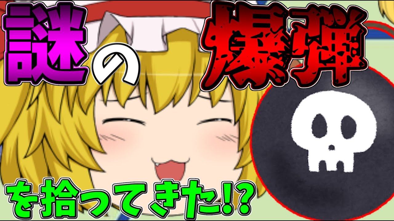 【ゆっくり茶番】フランが謎の爆弾を拾ってきた結果...