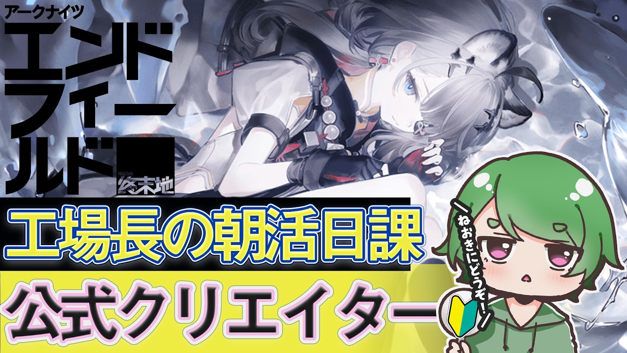 【#エンドフィールド🔰】工場長の朝活日課ˊ˗！やる事たくさんな今がマジで一番おもろい！質問・相談＆ROM勢大歓迎！【#EndfieldCreators ¦ Arknights: Endfield】