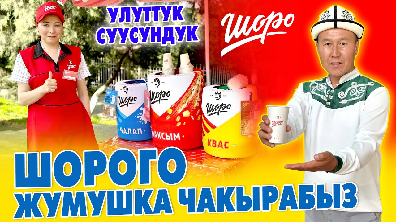 Шородо ЖУМУШ бар ~ Иши жеӊил, туруктуу ЭМГЕК АКЫСЫ бар ~ Максым, Чалап, Квас - ЧАӉКООНУ басат