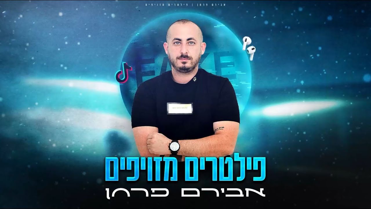 אבירם פרחן - פילטרים מזויפים
