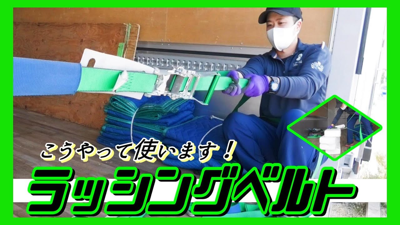 ドライバーは荷締めが命！ラッシングベルトの使い方