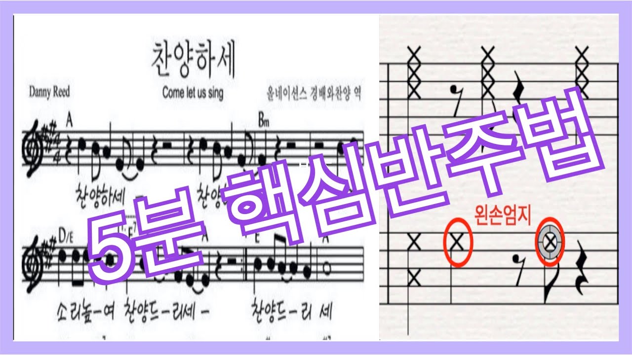 [CCM반주법] 찬양하세 5분만에 마스터!! | 곡으로 배우는 반주법 | 쉬운 반주법