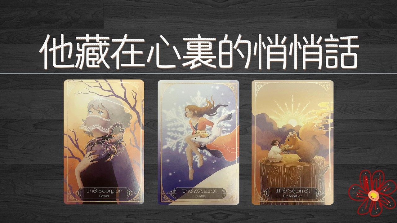 他藏在心裡的難以啟齒的悄悄話！他內心真實感受！|曖昧|愛情|戀愛|桃花|塔羅占卜|